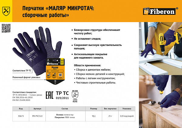 Листовка "Перчатки МАЛЯР МИКРОТАЧ"